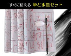 水書き書道セット 水だけで書ける 書道セット 書道 小学生 筆 大人 習字練習 墨汁不要 6点セット 墨汁 不要 筆 水皿付き