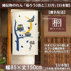 【MINIBOX 暖簾制作工房 正規販売店】【匿名配送ネコポス 送料無料】のれん「福ろう3匹と三日月」85X150cm【日本製】目隠し 暖簾 家紋 スタジオジブリ 千と千尋の神隠し トトロ 縁起物 和柄 和風 間仕切り