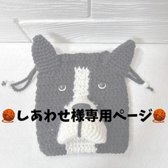 【しあわせ様オーダーページ】ボストンテリアポーチ　シュナウザーポーチ　かぎ針編み　ハンドメイド