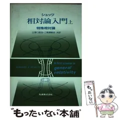 第3版 シュッツ 相対論入門 ハードカバー版 Amazon.co.jp: 第3版 シュッツ 相対論入門 I 特殊相対論