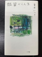 瓢箪から人生　夏井いつき　小学館