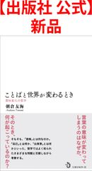 【出版社 公式】新品＊ことばと世界が変わるとき　―　意味変化の哲学