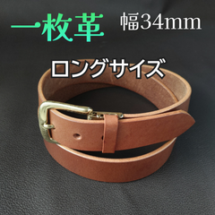 本革 一枚革 ベルト ロングサイズ ㉝