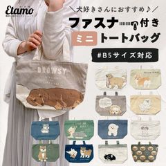 犬 ミニトートバッグ ファスナー付き キャンバス ポケット 柴犬 トイプードル グッズ ダックス ヨークシャー ゴールデンレトリバー シュナウザー ビションフリーゼ レディース メンズ 軽い 通勤 旅行 ペット お散歩 かわいい 横型手提げバッグ エコバッグ