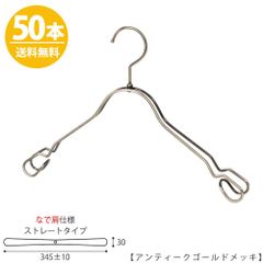 TAYA シャツハンガー なで肩仕様 TSW-2368AR-BT-38NK ワイド:345±10mm アンティークゴールドメッキ/50本 収納 おしゃれ ギフト 日本製 フック回転 ハンガーのタヤ