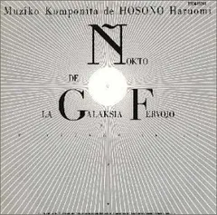 【帯付き】細野晴臣 銀河鉄道の夜 / HOSONO HARUOMIレコード Amazon.co.jp: 銀河鉄道の夜: ミュージック