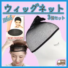 ■ウィッグ ネット 3個セット コスプレ まとめ髪新品 黒 ヘアネットのサムネイル