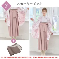 【袴＋帯】新品 袴単品 卒業式用 はかま 袴のみ はかまのみ 帯 下帯 単品 スモーキーピンク ピンク  35MPK