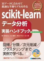 ｓｃｉｋｉｔ-ｌｅａｒｎデータ分析実装ハンドブック ダウンロードサービス付/秀和システム新社/毛利拓也（単行本）