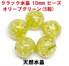 クラック水晶　ビーズ　10mm　オリーブグリーン   (5粒)　爆裂水晶　天然水晶　ハンドメイド