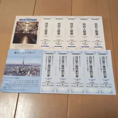 東武鉄道　株主優待券 東京スカイツリー割引券　東武博物館特別入館券　合計２シート　5名様ずつ