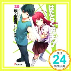 작동 마왕님! 20 (전격 문고) [문고] [Dec 07, 2018] 와가하라 사토시; 029_02