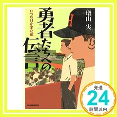 勇者たちへの伝言 いつの日か来た道 (ハルキ文庫 ま 14-1) 増山実_02