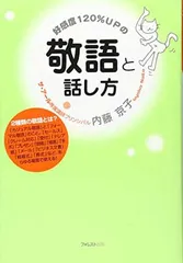 【中古】好感度120%UPの敬語と話し方