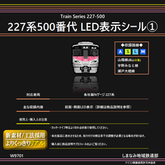 W9701 227系500番代 LED表示シール① [A/S/L/M]
