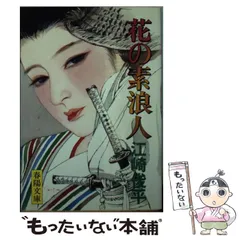 花の武士道/春陽堂書店/江崎俊平-