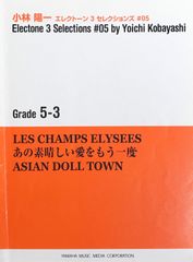 エレクトーン 3 セレクションズ #05 （あの素晴らしい愛をもう一度, LES CHAMPS ELYSEES, ASIAN DOLL TOWN） 小林陽一 ヤマハミュージックメディア