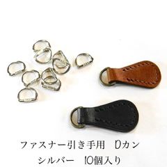 YKK  ファスナー　引き手用Dカン　10個入り
