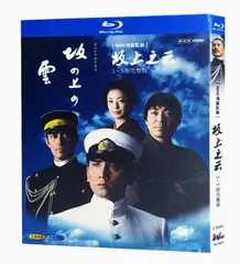 2025年最新】坂の上の雲 DVDの人気アイテム - メルカリ