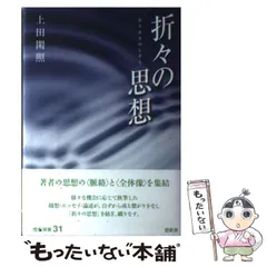 2025年最新】折々の思想の人気アイテム - メルカリ