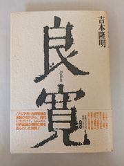 （旧版）良寛　吉本 隆明