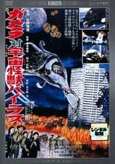 【中古】ガメラ対宇宙怪獣バイラス デジタル・リマスター版 [レンタル落ち] [DVD]