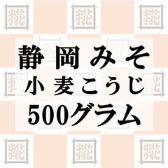 静岡みそ（小麦こうじ）500g