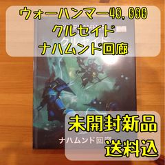 ■ウォーハンマー 40，000　キャンペーン:クルセイド・オヴ・ファイア　日本語版　WARHAMMER 40，000 40000 ウォーハンマー 40k 54-01 コデックス インペリアルナイト（日本語版