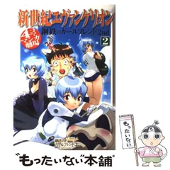 【中古】 新世紀エヴァンゲリオン 鋼鉄のガールフレンド2nd 4コママンガ劇場 2 / スクウェア・エニックス / スクウェア・エニックス