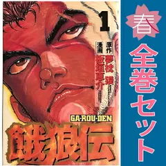 餓狼伝 全巻セット　秘篇　合計14冊セット 餓狼伝 全巻セット 秘篇 合計14冊セット 餓狼伝 XIII (双葉文庫 ゆ