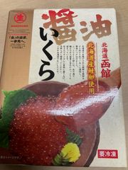 北海道函館　鮭卵使用　500g