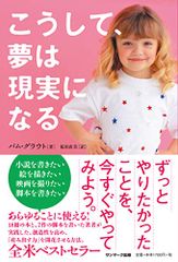 こうして夢は現実になる／パム・グラウト
