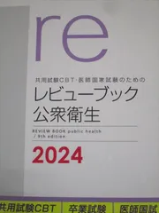 2025年最新】レビューブック 公衆衛生の人気アイテム - メルカリ