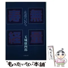 中古】 永遠のいのち 二十一世紀の幸福論/文芸社/木下育生