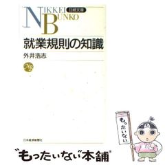 【中古】 就業規則の知識 （日経文庫） / 外井 浩志 / 日本経済新聞社
