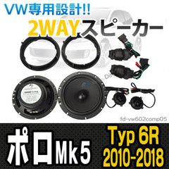 fd-vw602comp05 Polo5 ポロMk5(Typ 6R 2010-2018 H22-H30) 6.5inch 16cm 2WAY VW純正交換セパレートスピーカー(オーディオ カースピーカー カーオーディオ カーアクセサリー ドレスアップ)