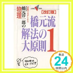 東進講座・橋元流解法の大原則（'04）テキスト【大原則,問題集・演習編】４冊 橋元流解法の大原則: 試験で点がとれる橋元淳一郎の物理 (2