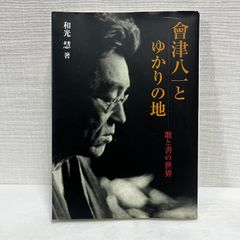 會津八一とゆかりの地: 歌と書の世界 二玄社 和光 慧　会津八一とゆかりの地