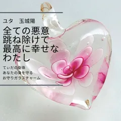 Y153 ユタが送念 厄払い 恐怖払拭 太陽の守護 てぃだの衛珠 あなたの身を守る お守り ハート ガラスチャーム 花 ピンク Flower 厄除け 災難除け ブロック 幸運 CHANGE ペンダントトップ 護符