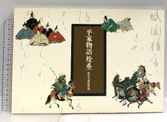 図録 平家物語絵巻 林原美術館所蔵 林原美術館 1992