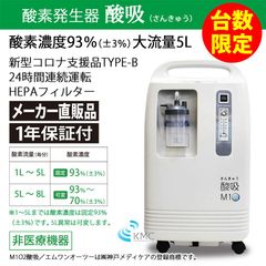 【メルカリShops限定商品・展示品未使用・1年保証・台数限定】酸素発生器・酸素濃縮器 酸吸（さんきゅう）