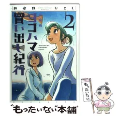 2025年最新】ヨコハマ買い出し紀行 3の人気アイテム - メルカリ