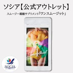 【※数量限定特別販売※】【公式】ソシア スムージー凝縮サプリメント 「ワンスムージット」