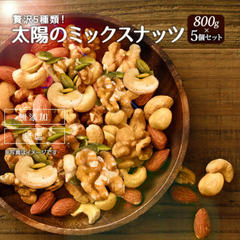 【業務用！】お徳用 5種の贅沢 ミックスナッツ 4kg (800g×5袋) 無添加 無油 無塩 アーモンド カシューナッツ くるみ パンプキンシード ピーナッツ【⠀沖縄北海道以外宅配便送料込み❣️】