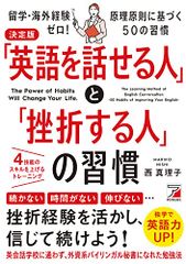 決定版 「英語を話せる人」と「挫折する人」の習慣 (ASUKA BUSINESS)／西 真理子