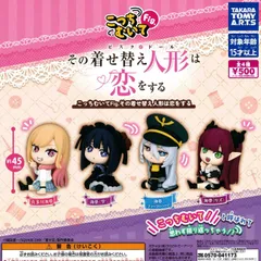 こっちむいてFig. その着せ替え人形は恋をする [全4種セット フルコンプ] ガチャガチャ カプセルトイ