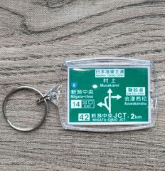 高速道路 道路標識キーホルダー(北陸道 新潟中央JCT)