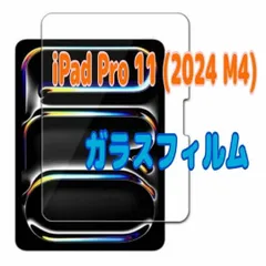 iPad Pro 11 (2024 M4) 用 強化ガラスフィルム