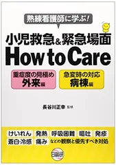 熟練看護師に学ぶ!小児救急&緊急場面How to Care: 重症度の見極め外来編・急変時の対応病棟編