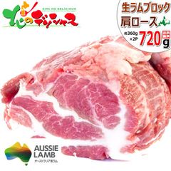 ラム肉 ブロック 720g (肩ロース/360g×2p/冷凍品) オージー・ラム ラム肉 羊肉 塊肉 BBQ ご自宅用 ご家庭用 お家用 お得 お買い得 北海道 北海道直送 グルメ 肉の山本 千歳ラム工房 お取り寄せ